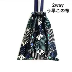 巾着トートバッグ　肩掛け　A4縦 2way 北欧　う早この布