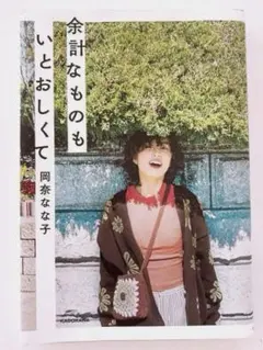 余計なものもいとおしくて 岡奈なな子 【エッセイ本】