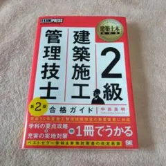 2級建築施工管理技士合格ガイド : 施工管理技術検定学習書のサムネイル