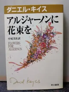 アルジャーノンに花束を ダニエル・キイス