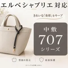 【バッグ中敷】エルベシャプリエ対応 707底板 汚れ・型崩れ防止に♪のサムネイル