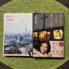 江國香織 『東京タワー』『思いわずらうことなく愉しく生きよ』２冊セット