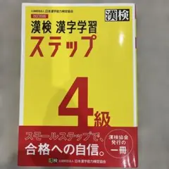 漢検 漢字学習 ステップ 4級