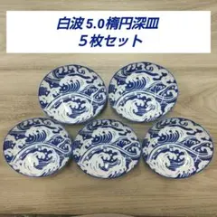 白波 5.0楕円深皿 ５枚セット