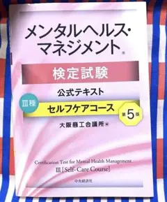 第5版　メンタルヘルス・マネジメント検定試験公式テキスト3種セルフケアコース