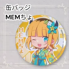 《匿名発送》 推しの子 SEGAラッキーくじ 缶バッジ MEMちょ 即購入歓迎