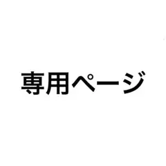 きさ様専用ページ