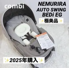 2025年購入✨️美品✨️Combi ネムリラ AUTO SWING BEDi EG