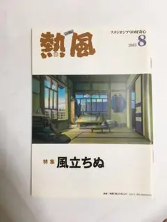 熱風 2013年8月号 特集 風立ちぬ