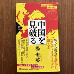 中国を見破る