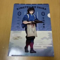 鬼滅の刃 冨岡義勇 クリアファイル セブンイレブン