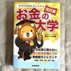 本当の自由を手に入れる お金の大学