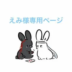 えみ様