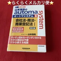 山本浩司のautoma system 6