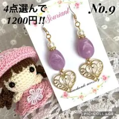 【4点選んで1200円‼︎】No.9 ハンドメイド ピアス イヤリング