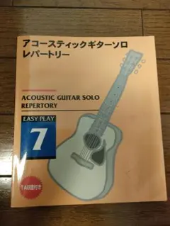 アコースティックギターソロレパートリー
