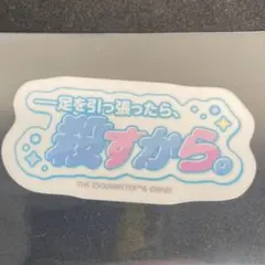 学マス gigo ポップアップストア 台詞 ステッカー 月村手毬 POPUP