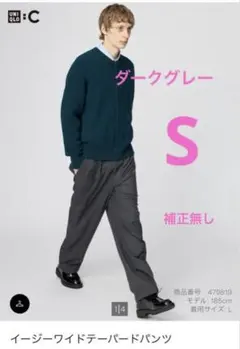 ユニクロC イージーワイドテーパードパンツ ダークグレー S 補正無し