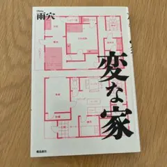変な家