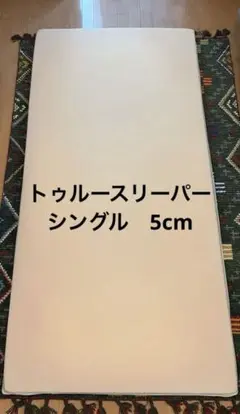 トゥルースリーパー　シングル　マットレス　5cm カバー付き