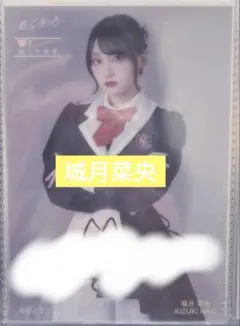高嶺のなでしこ 直筆 サイン入り 城月菜央 ポストカード 2026年最新】城月菜央 直筆の人気アイテム - メルカリ