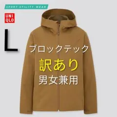 訳あり ユニクロ ブロックテックパーカ