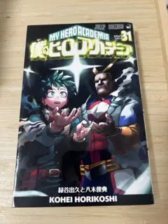 僕のヒーローアカデミア 31巻