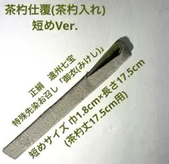 茶杓仕覆(茶杓入れ)短いサイズ　遠州七宝　特殊先染お召し「御衣(みけし)」薄浅葱