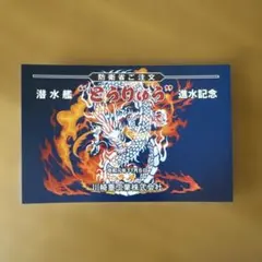 2026年最新】進水 絵葉書の人気アイテム - メルカリ