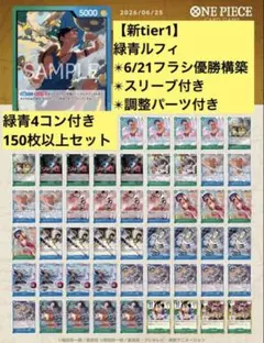 ワンピースカードゲーム　ワンピースカード　青緑ルフィ　構築済みデッキ 150枚セット【新tier1】☆6/6優勝最新構築☆青緑ルフィ ⑦ - メルカリ