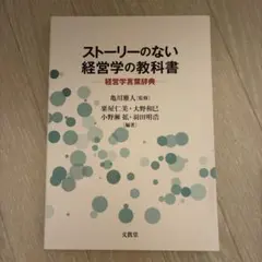ストーリーのない経営学の教科書 経営学言葉辞典