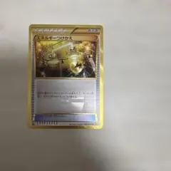 エネルギーつけかえ UR XY　090/078