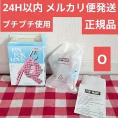 正規 ラブブ PIN FOR LOVE イニシャル アルファベットキーリング O
