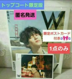 ✨トップコート限定✨ポストカード付き✨☺️新品☺️★萩原利久 2nd写真集「W」
