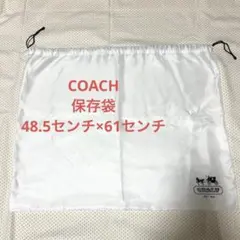 COACH 保存袋 巾着袋