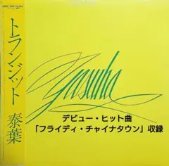 フライディ・チャイナタウン泰葉レコード完売新品未開封 - メルカリ