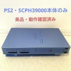 【動作品】PlayStation 2本体・SCPH-39000 アクアブルー