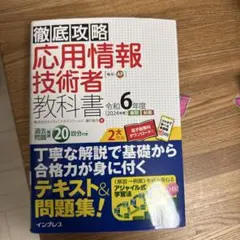 徹底攻略 応用情報技術者教科書 令和6年度