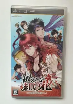 越えざるは紅い花 PSPソフト　乙女ゲーム