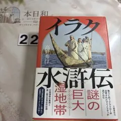 イラク水滸伝
