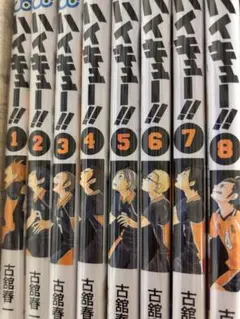 ハイキュー 1巻～8巻 まとめ売り