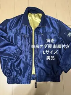 寅壱　東京オダ屋　ブルゾン　ジャンバーのサムネイル