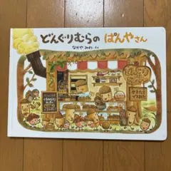 どんぐりむらのぱんやさん なかやみわ 그림책