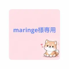 maringe様 リクエスト２点　まとめ商品