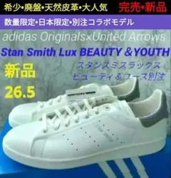 【取扱終了•新品•本革】StanSmith Lux Beauty&Youth