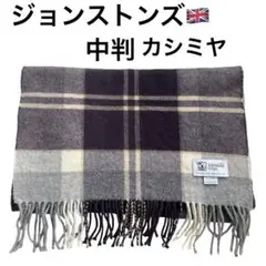 美品✨ジョンストンズ　ストール　カシミヤ　チェック柄　中判