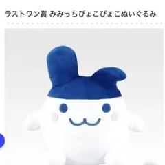未開封】たまごっち一番くじ ラストワン賞 ぬいぐるみ・みみっちタオル