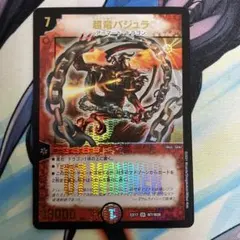 ワンオーナー　超竜バジュラ　初期　a224 ワンオーナー超竜バジュラ初期a224