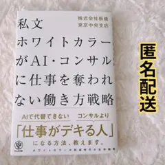 私文ホワイトカラーが AI・コンサルに仕事を奪われない働き方戦略