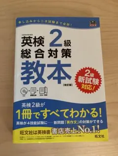 英検準2級総合対策教本 文部科学省後援